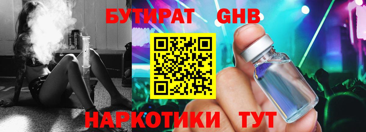 БУТИРАТ  Берёзовский  Бутират GHB 