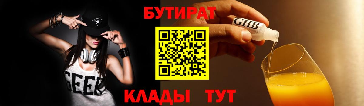 БУТИРАТ бутандиол Берёзовский