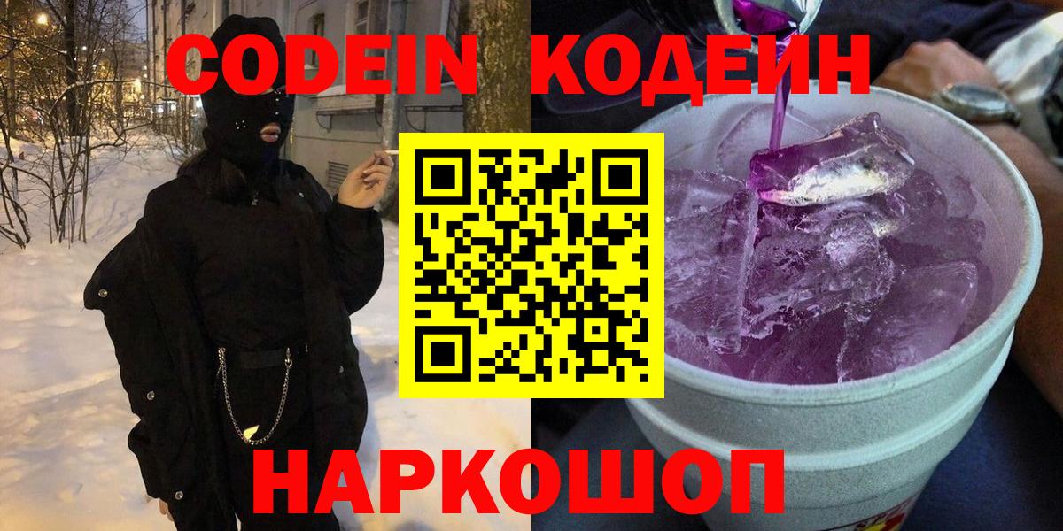 Codein Purple Drank  Codein Purple Drank  Вход с VPN  Берёзовский 